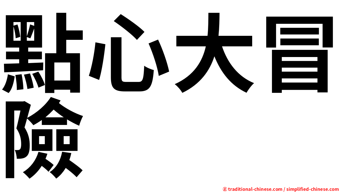 點心大冒險
