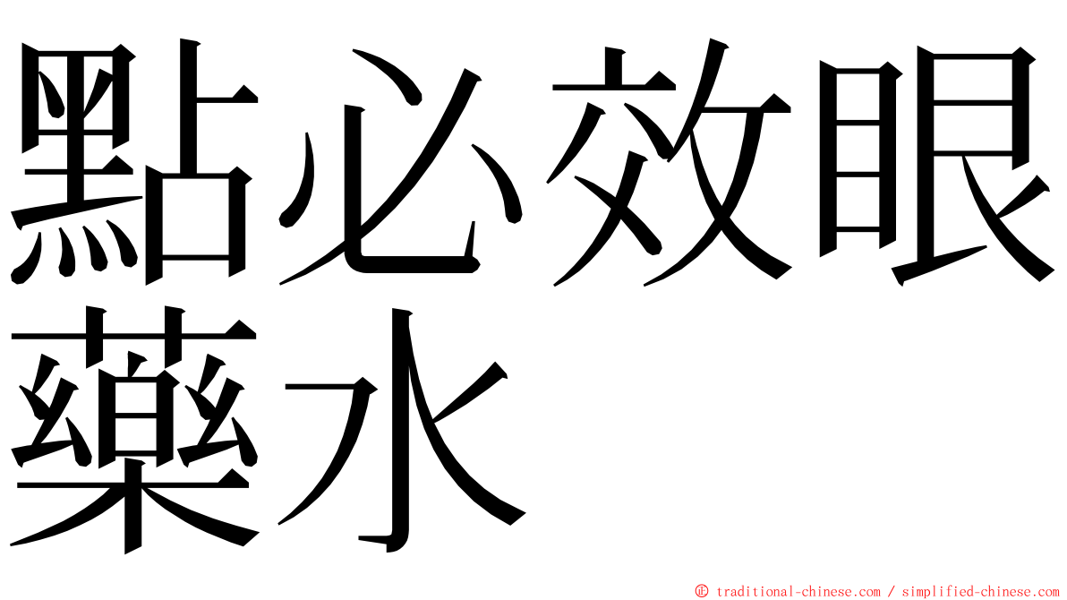 點必效眼藥水 ming font