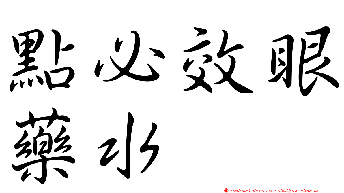 點必效眼藥水