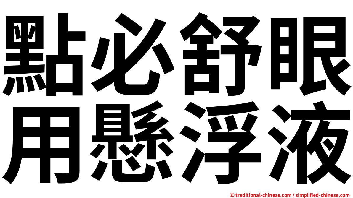 點必舒眼用懸浮液