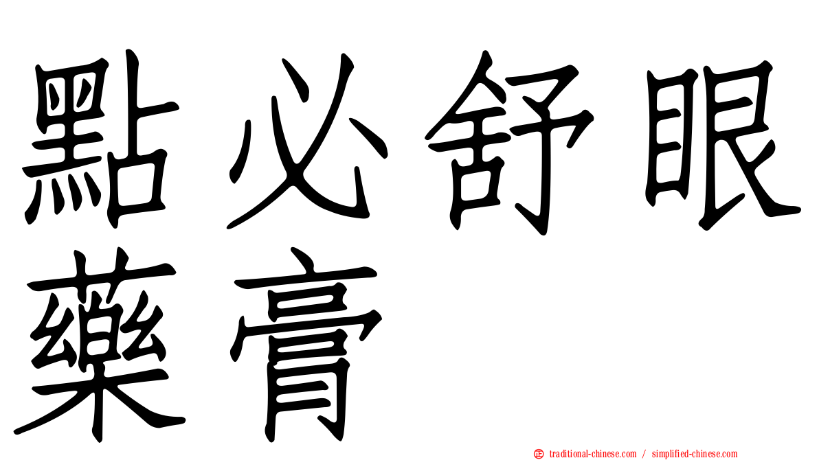 點必舒眼藥膏