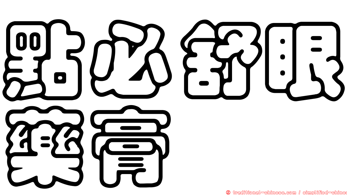 點必舒眼藥膏