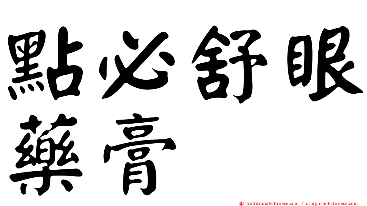 點必舒眼藥膏