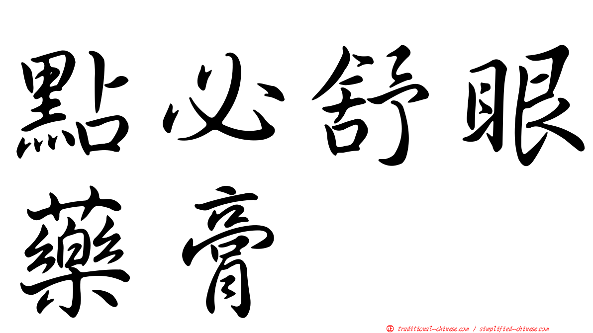 點必舒眼藥膏