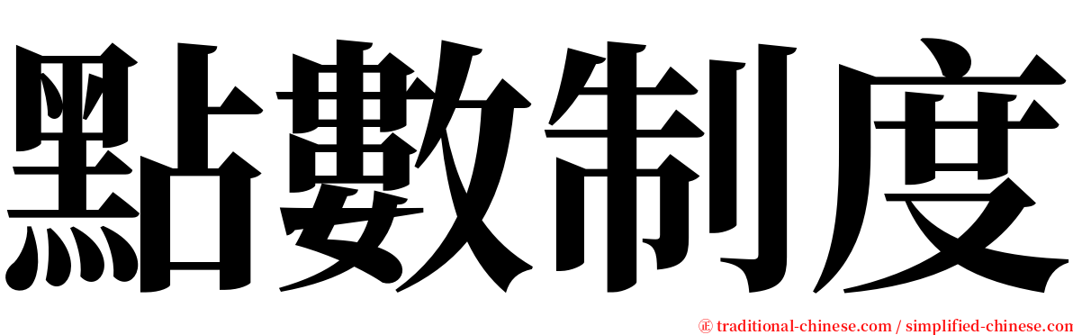 點數制度 serif font