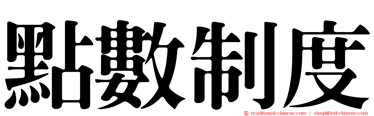 點數制度
