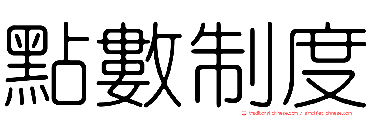 點數制度