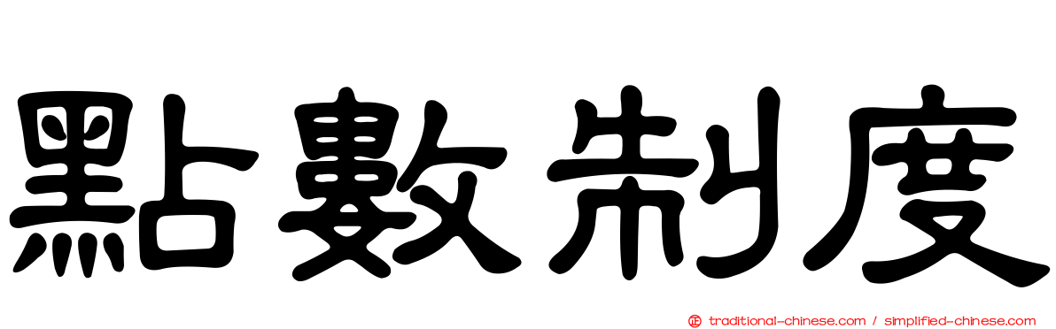 點數制度