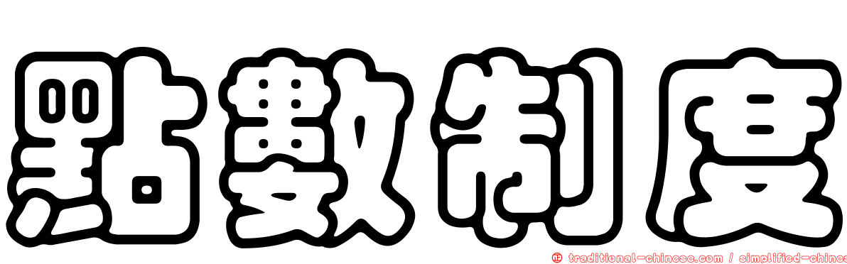 點數制度