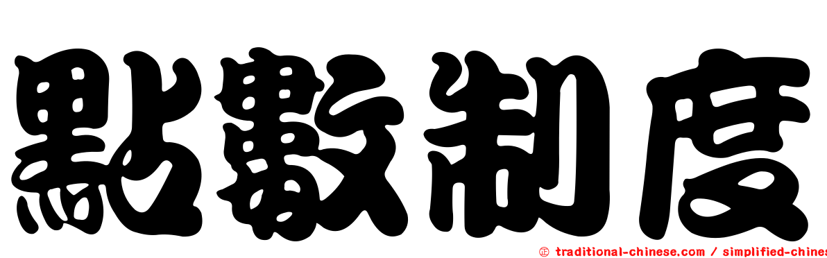 點數制度