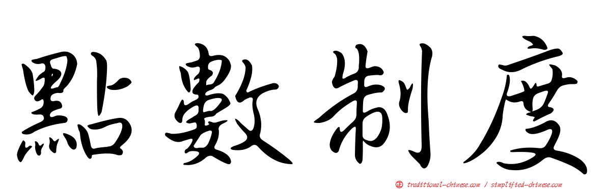 點數制度