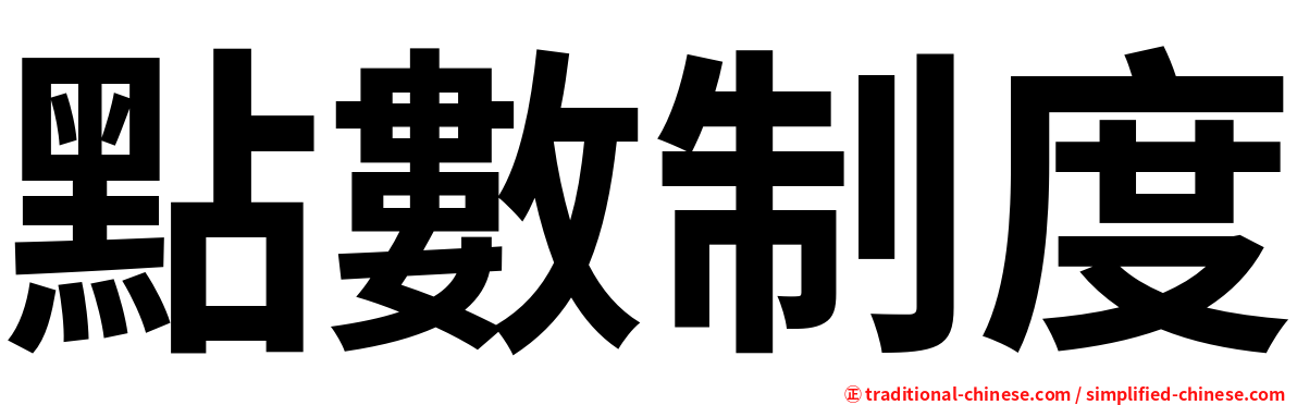 點數制度