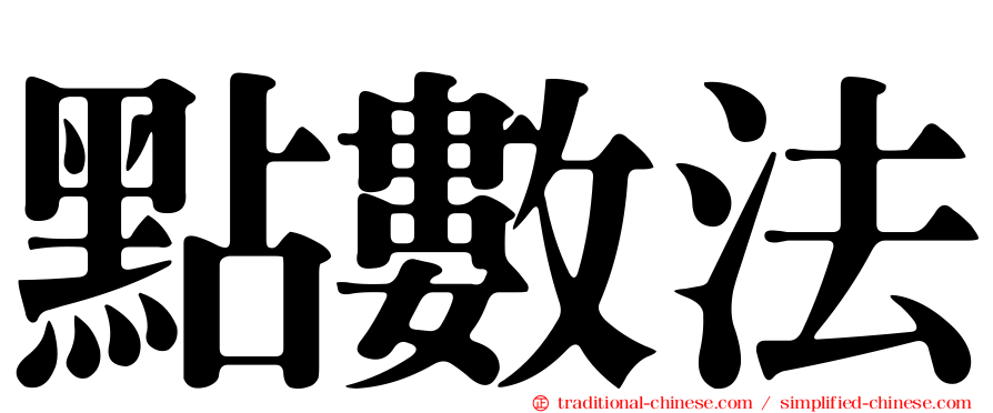 點數法