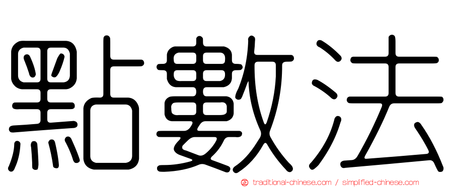 點數法