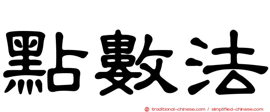 點數法