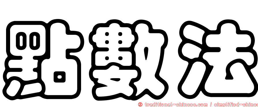 點數法