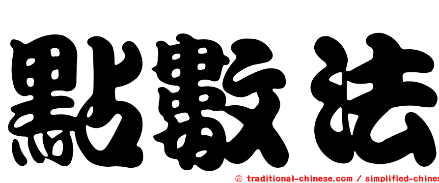 點數法