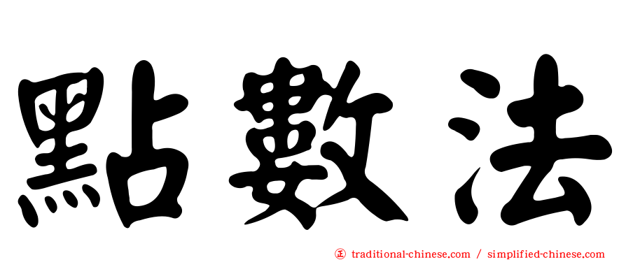 點數法