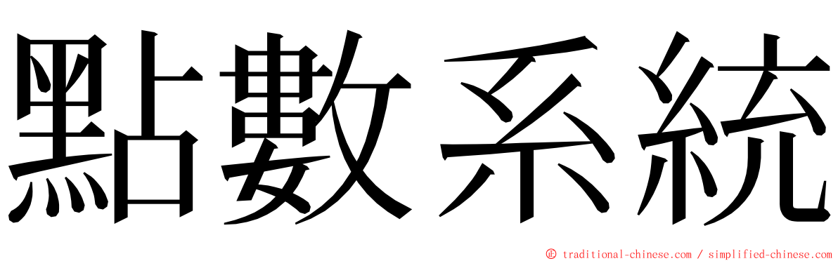 點數系統 ming font