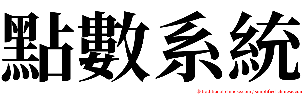 點數系統 serif font