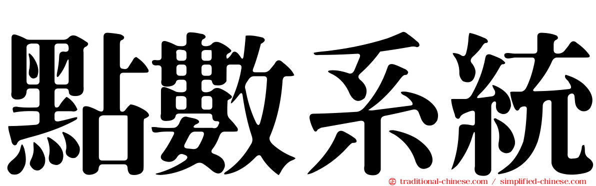 點數系統