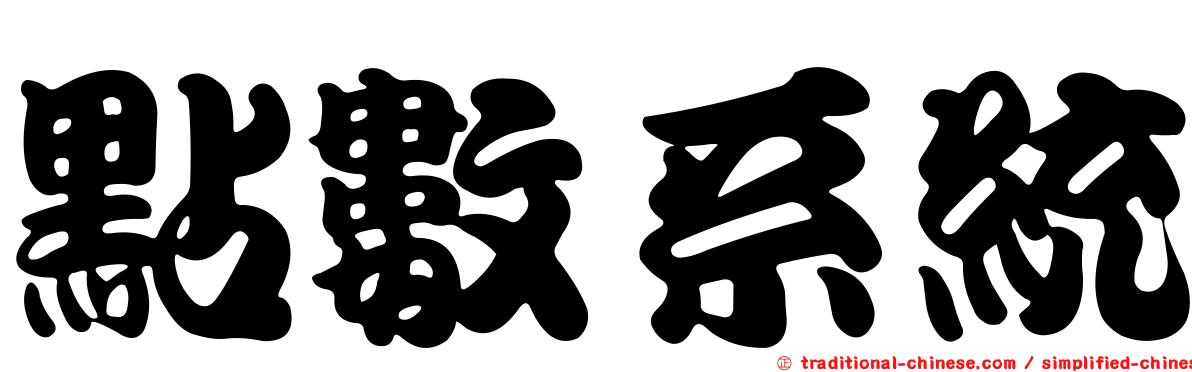 點數系統