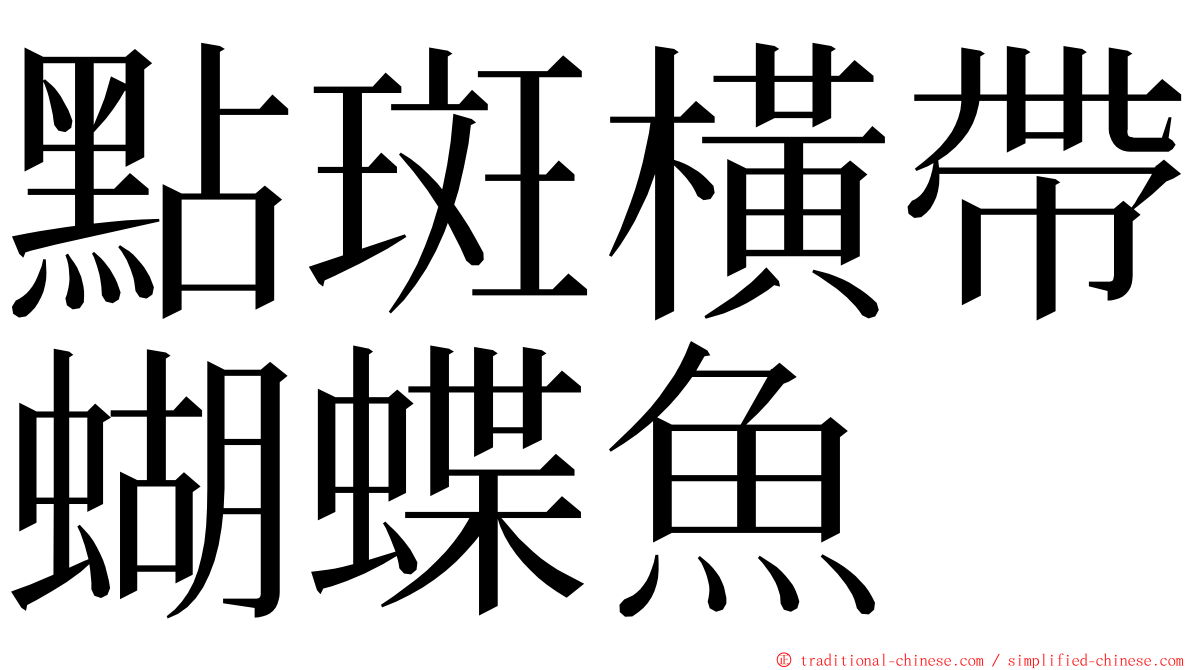 點斑橫帶蝴蝶魚 ming font