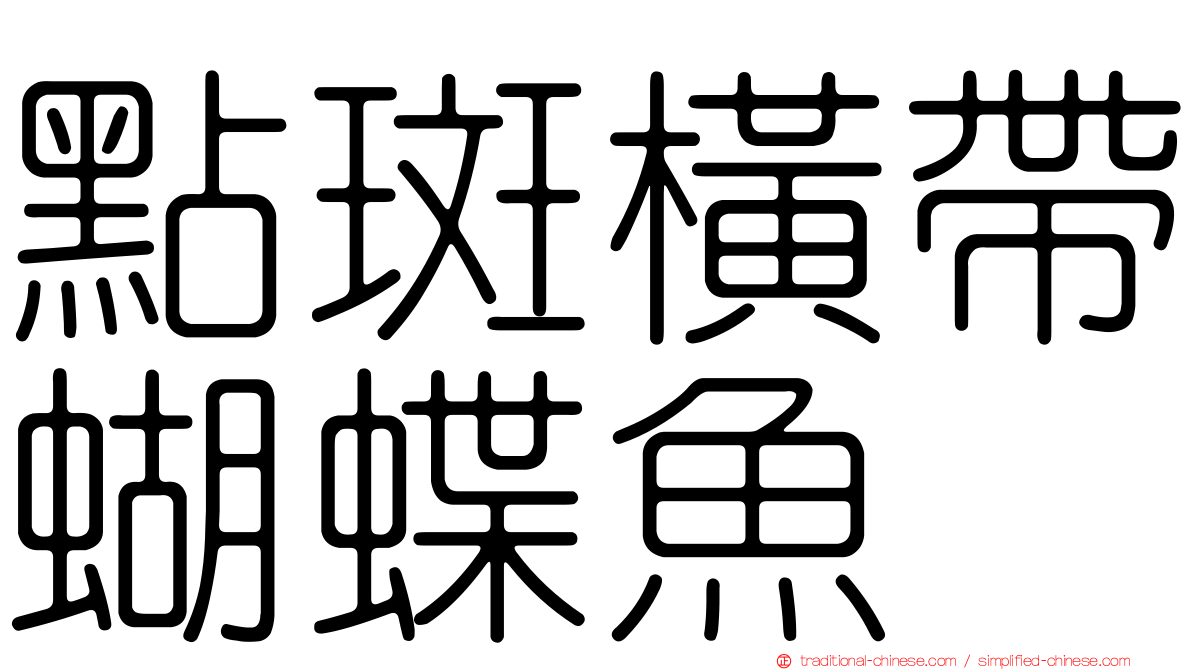 點斑橫帶蝴蝶魚