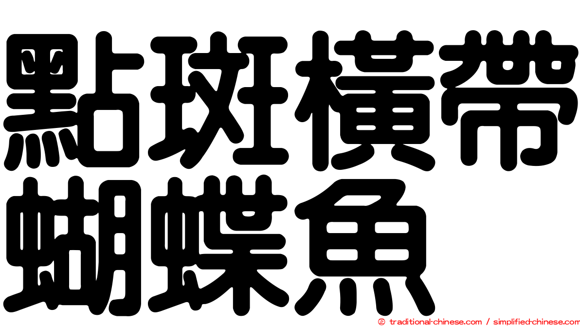 點斑橫帶蝴蝶魚