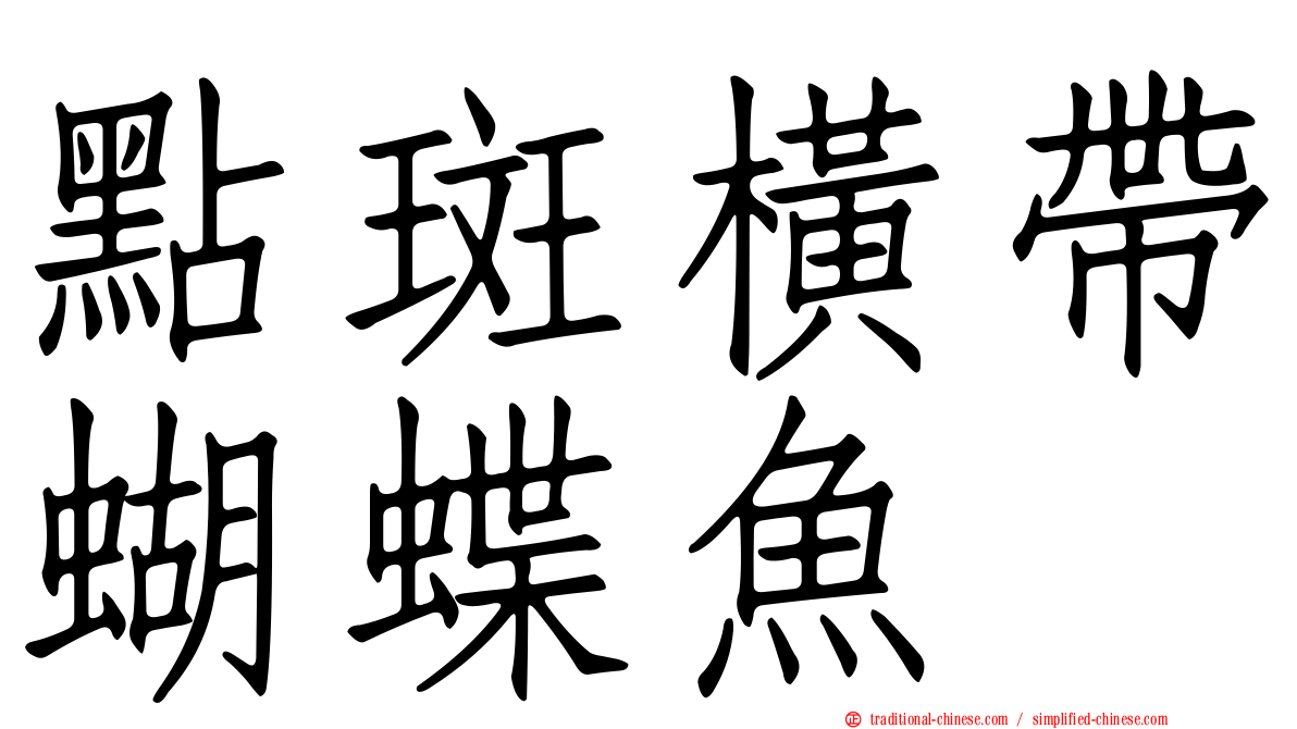 點斑橫帶蝴蝶魚