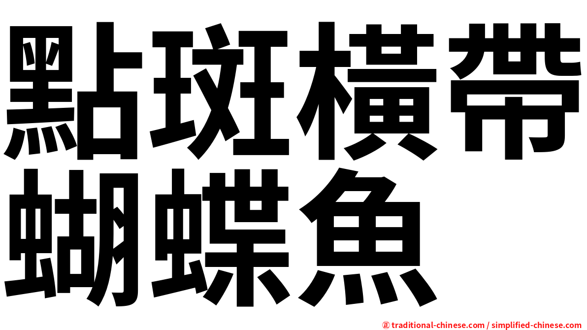 點斑橫帶蝴蝶魚