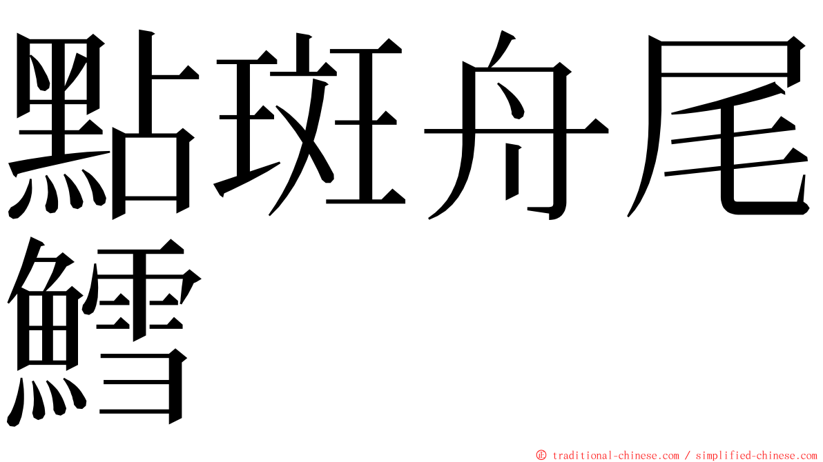 點斑舟尾鱈 ming font