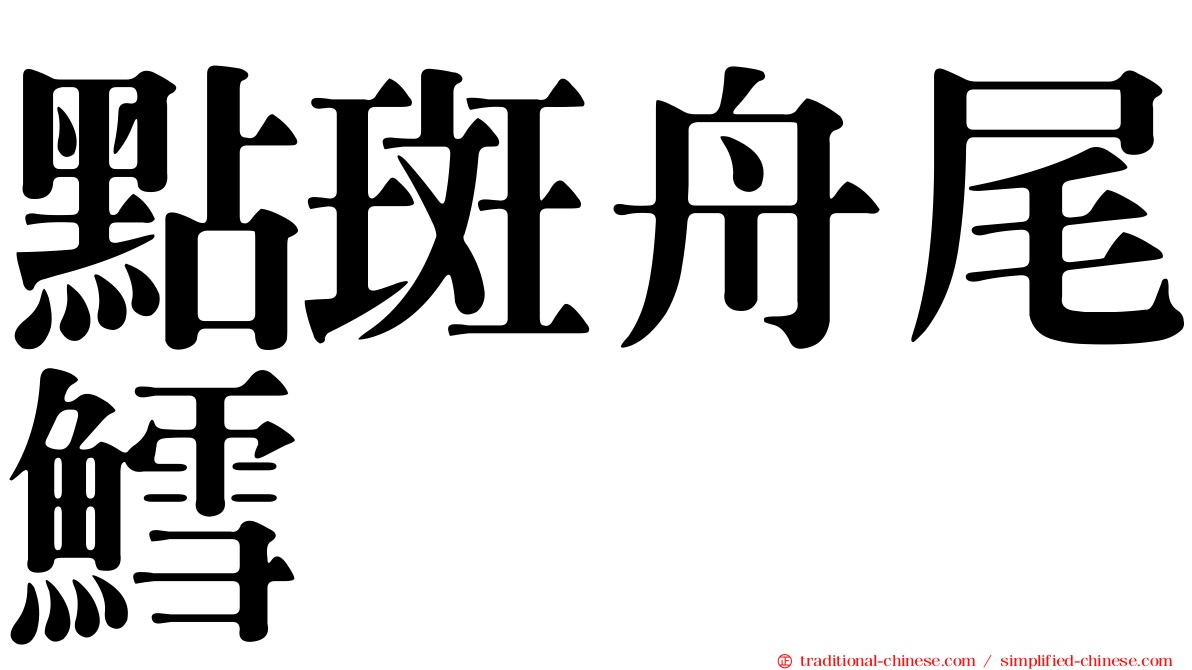 點斑舟尾鱈