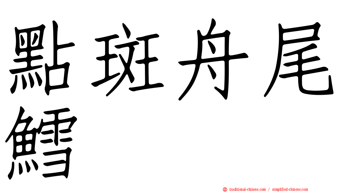 點斑舟尾鱈