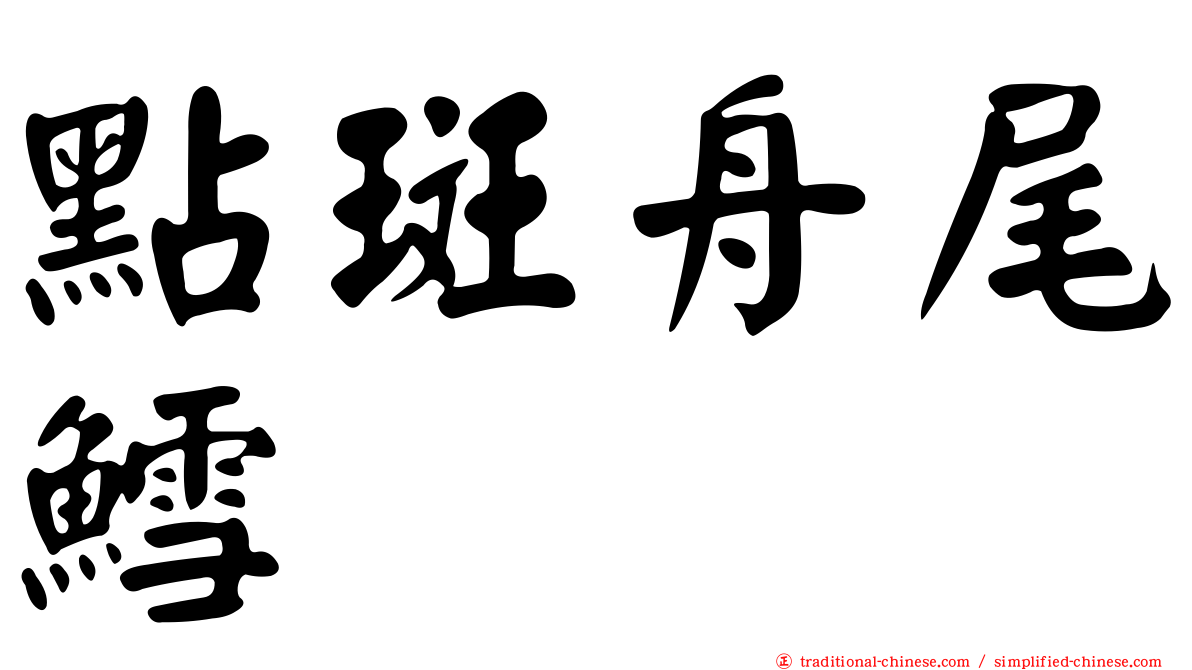 點斑舟尾鱈