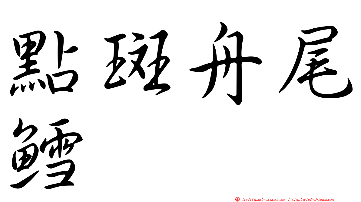 點斑舟尾鱈