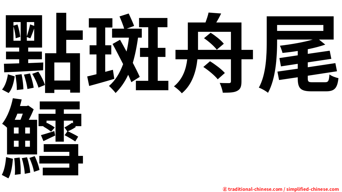 點斑舟尾鱈
