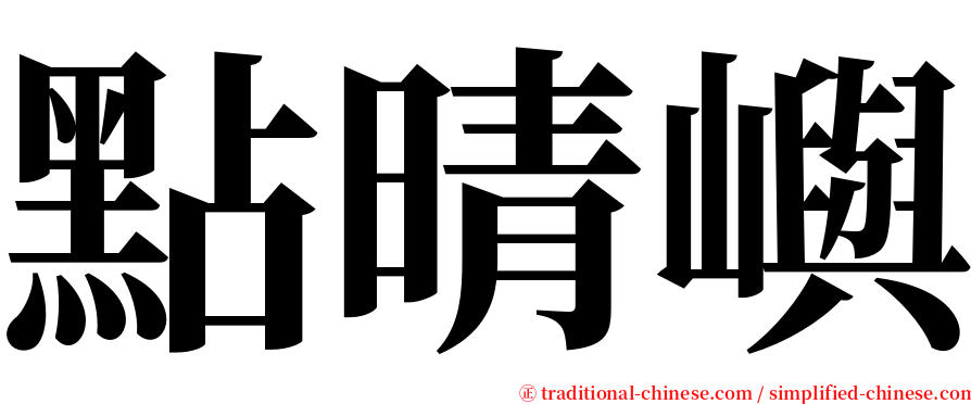點晴嶼 serif font
