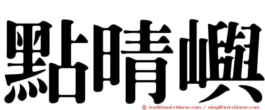 點晴嶼