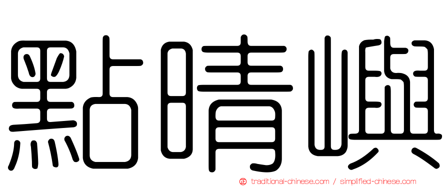 點晴嶼