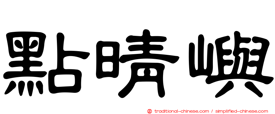 點晴嶼