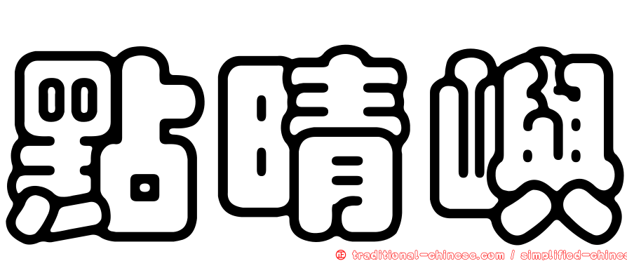 點晴嶼