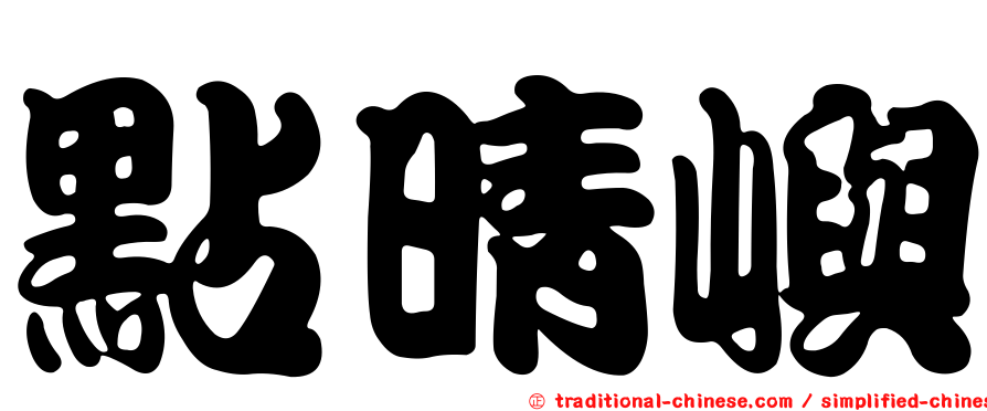 點晴嶼