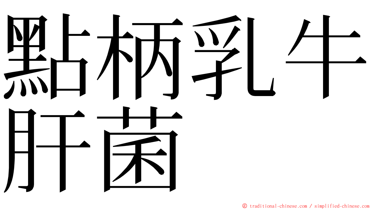 點柄乳牛肝菌 ming font