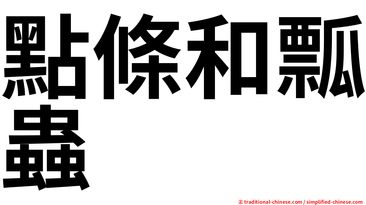 點條和瓢蟲