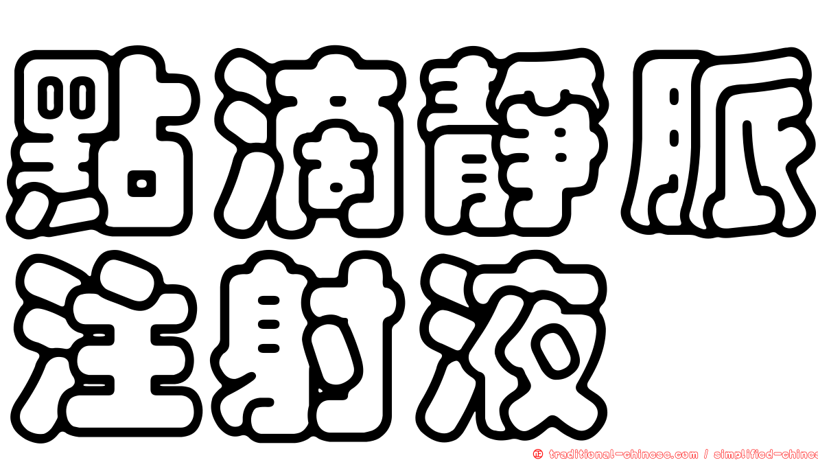 點滴靜脈注射液