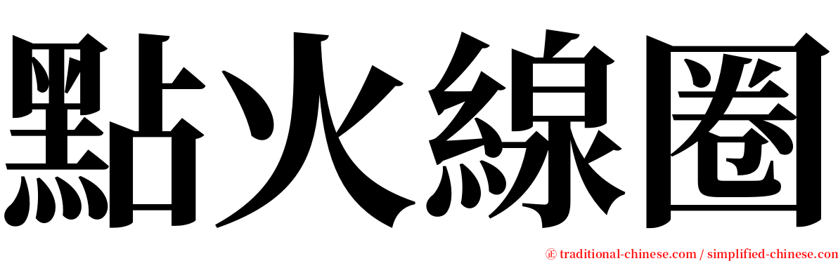 點火線圈 serif font
