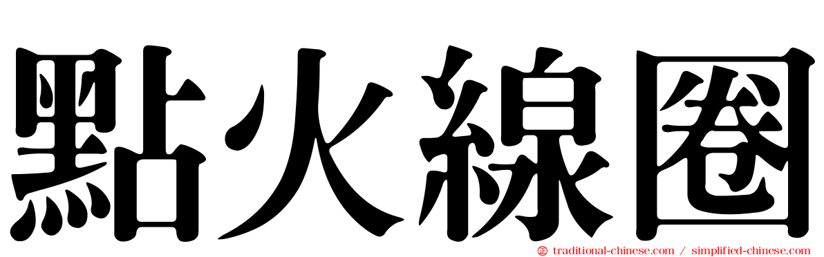 點火線圈