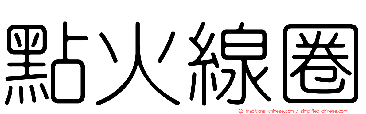 點火線圈
