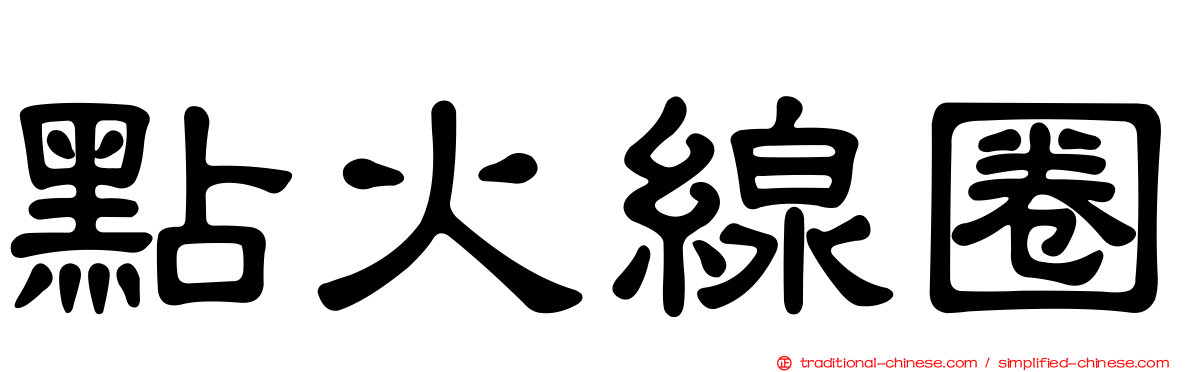 點火線圈